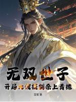 無雙世子：開局大嫂提劍殺上青樓！