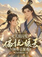 大漠囚鶯：偏執(zhí)狼王的嬌嬌總想逃