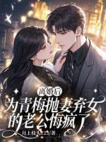 離婚后，為青梅拋妻棄女的老公悔瘋了