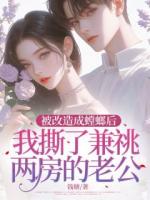 被改造成螳螂后，我撕了兼祧兩房的老公
