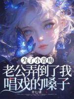 為了小青梅，老公弄倒了我唱戲的嗓子
