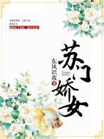 蘇門(mén)嬌女