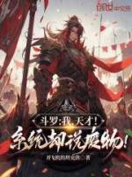 斗羅：我，天才！系統(tǒng)卻說廢物！