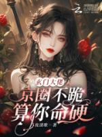 玄門大佬：京圈不跪？算你命硬！