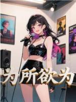為所欲為