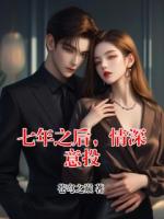 七年之后，情深意投