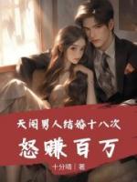 天閹男人結(jié)婚十八次，怒賺百萬