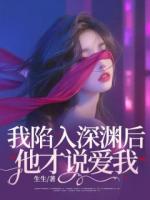 我陷入深淵后，他才說愛我