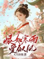 恨如寒雨愛(ài)似風(fēng)