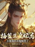 抽簽選皇妃后，不要我的青梅悔哭了