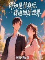 得知是替身后，我返回原世界