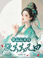 欲忘忘未得，欲去去無由