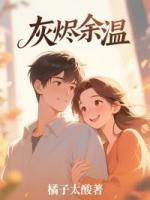 灰燼余溫