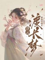 浮云渡長(zhǎng)夢(mèng)
