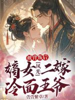 被背叛后，嫡女風(fēng)光二嫁冷面王爺