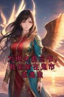為供夫君念書(shū)，我偷偷在鬼市賣(mài)蠱蟲(chóng)