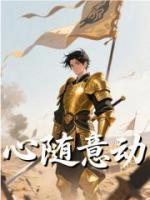 心隨意動(dòng)