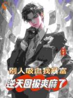 被禽吸血不虧，反手喜提航母