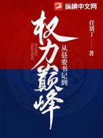 從縣委書記到權(quán)力巔峰