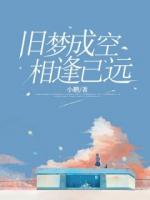 舊夢成空，相逢已遠(yuǎn)