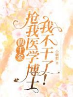 假千金搶我醫(yī)學博士，我不干了！