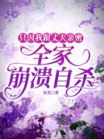 只因我跟丈夫親密，全家崩潰自殺