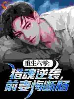 重生六零：獵魂逆襲，前妻悔斷腸
