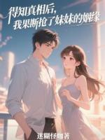 得知真相后，我果斷搶了妹妹的姻緣