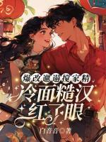 爆改邋遢攪家精，冷面糙漢紅了眼