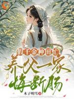 假千金種田忙，養(yǎng)父一家悔斷腸