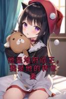 他是地府閻王，我是他的轉(zhuǎn)世妻
