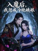 入魔后，我懲戒冷艷姨娘