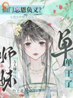 仙門忘恩義？萬人嫌師妹單干了