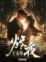 十五年燼夜
