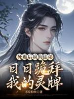 死遁后瘋狗徒弟日日跪拜我的靈牌