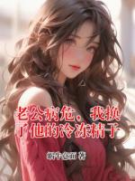 老公病危，我換了他的冷凍精子
