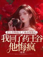 老公青梅取兒子血命保胎后，我回了藥王谷他悔瘋