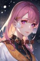 他的竹馬顧寂川