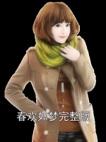 春歡如夢(mèng)完整版