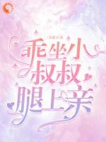 乖，坐小叔叔腿上親