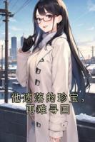 他遺落的珍寶，再難尋回