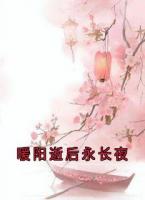 暖陽逝后永長夜