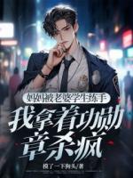 媽媽被老婆學生練手，我拿著功勛章殺瘋