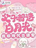 父子都選白月光，我回現(xiàn)代當(dāng)團(tuán)寵