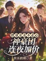 替身女友不走心，神豪團(tuán)連夜加價(jià)！