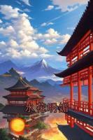 水花明媚