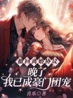 撤回離婚協(xié)議？晚了！我已成豪門團寵