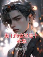海王的克星是個社恐