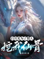 白月光為了情人挖我仙骨