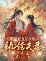 胎穿棄女亂侯府，紈绔夫君拿命寵